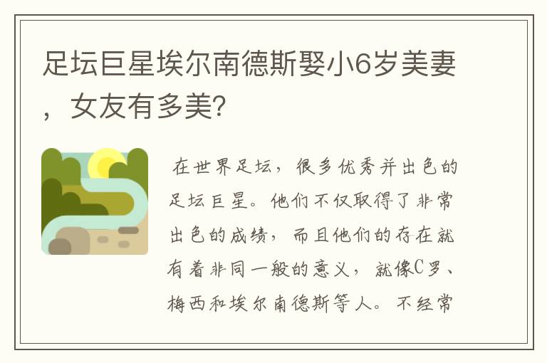 足坛巨星埃尔南德斯娶小6岁美妻,女友有多美?