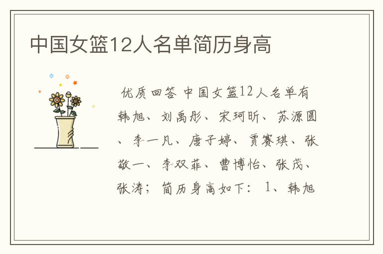 中国女篮12人名单简历身高