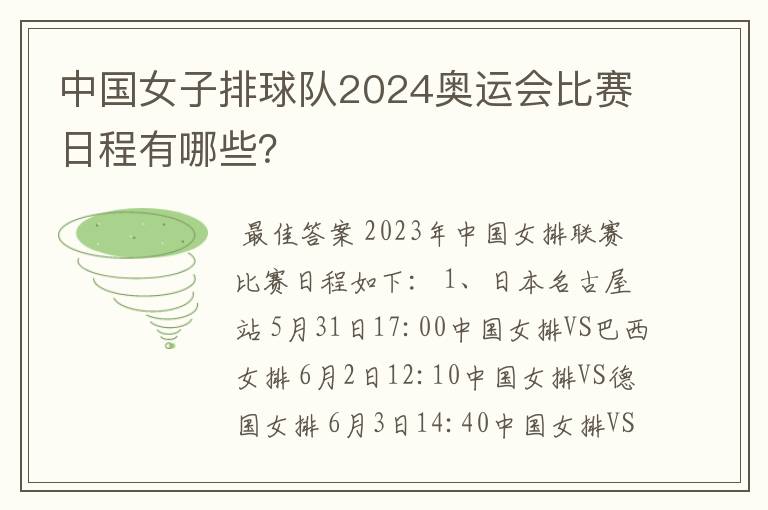 中国女子排球队2024奥运会比赛日程有哪些?