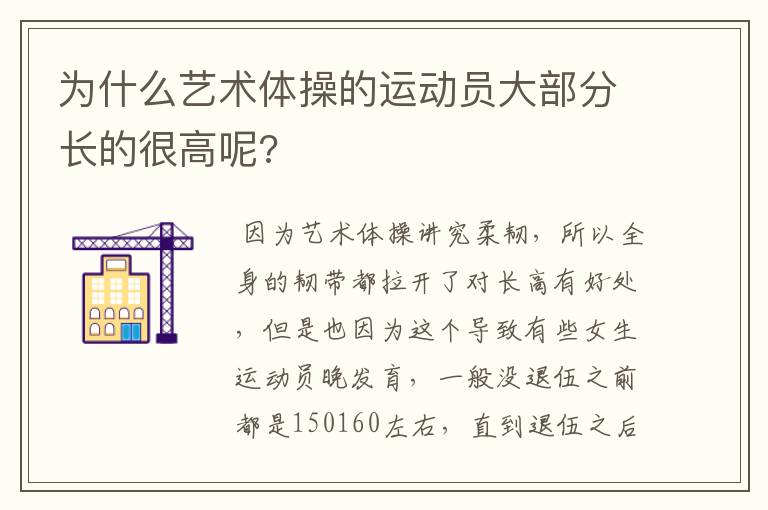 为什么艺术体操的运动员大部分长的很高呢?