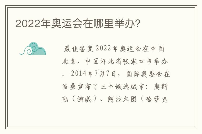 2022年奥运会在哪里举办?