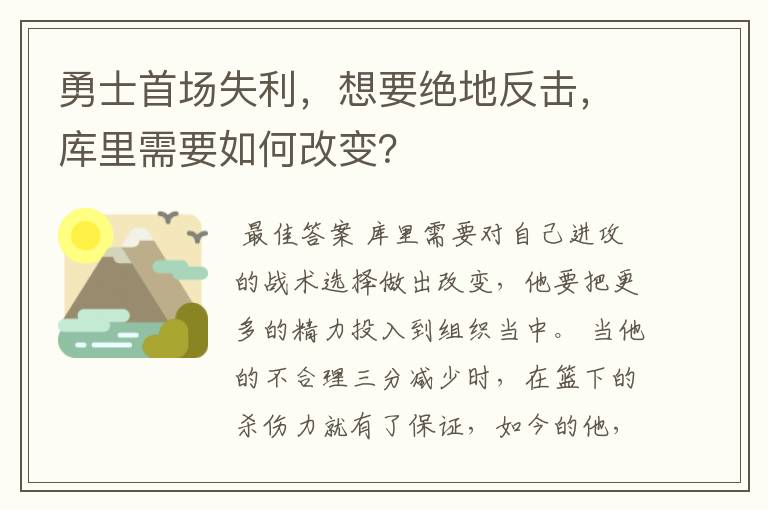 勇士首场失利,想要绝地反击,库里需要如何改变?