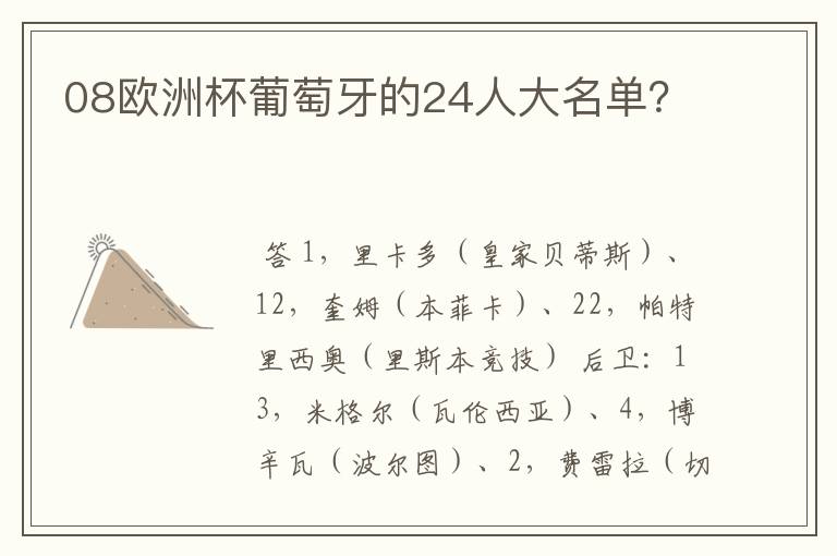 08欧洲杯葡萄牙的24人大名单?