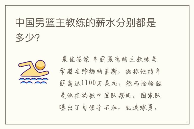 中国男篮主教练的薪水分别都是多少?