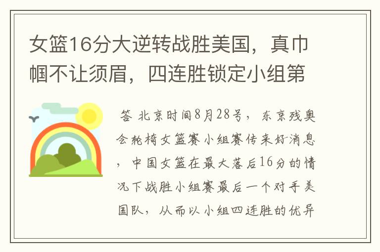 女篮16分大逆转战胜美国,真巾帼不让须眉,四连胜锁定小组第一
