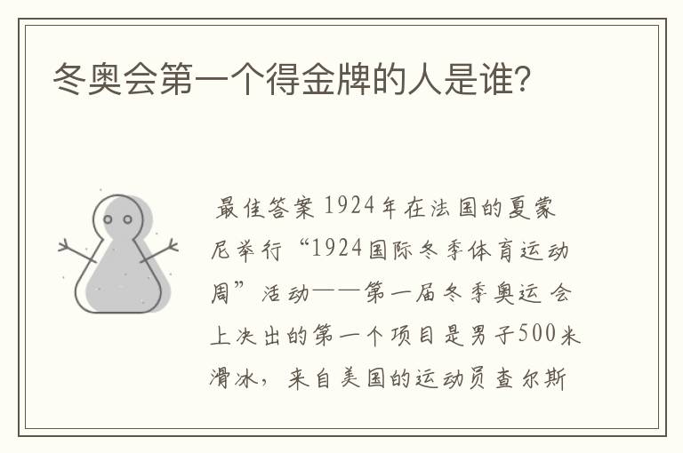冬奥会第一个得金牌的人是谁？