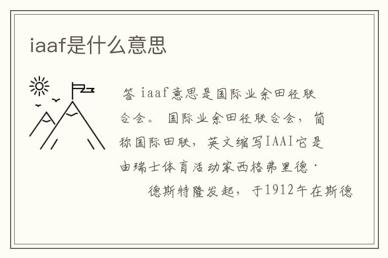 iaaf是什么意思