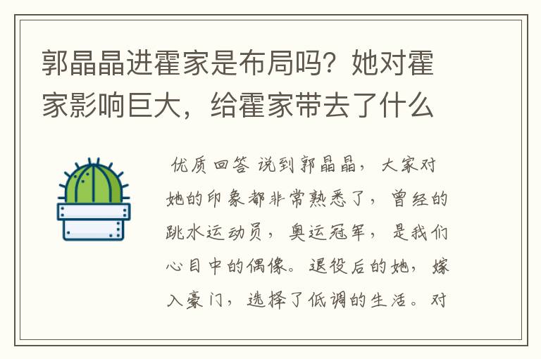 郭晶晶进霍家是布局吗?她对霍家影响巨大,给霍家带去了什么影响呢?
