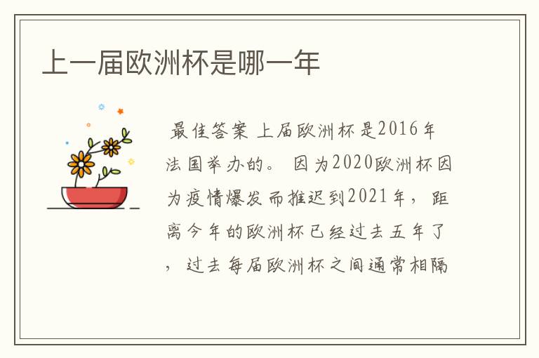上一届欧洲杯是哪一年