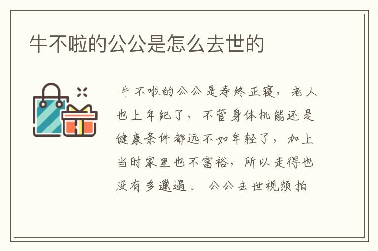 牛不啦的公公是怎么去世的