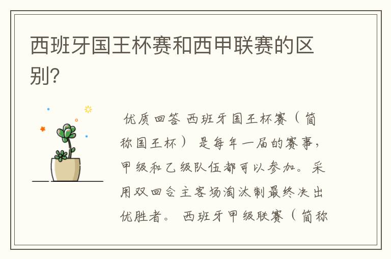西班牙国王杯赛和西甲联赛的区别?