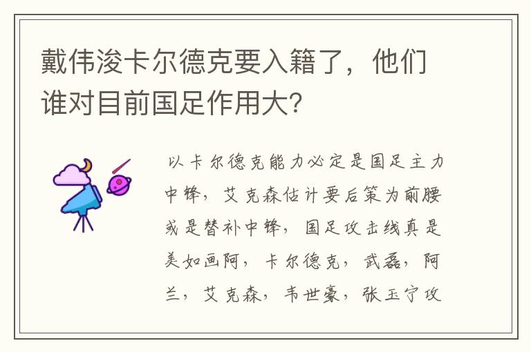 戴伟浚卡尔德克要入籍了,他们谁对目前国足作用大?