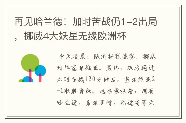 再见哈兰德!加时苦战仍1-2出局,挪威4大妖星无缘欧洲杯