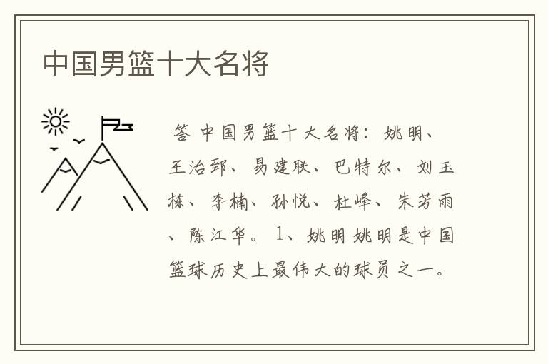 中国男篮十大名将