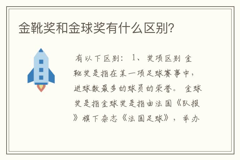 金靴奖和金球奖有什么区别?