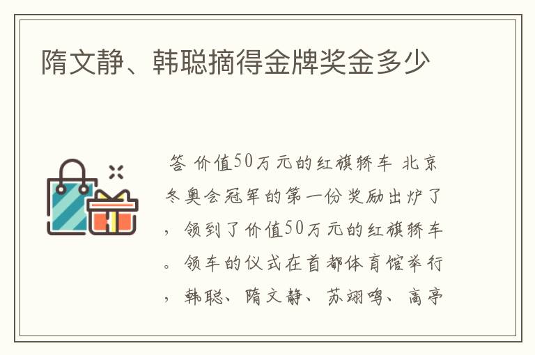隋文静、韩聪摘得金牌奖金多少