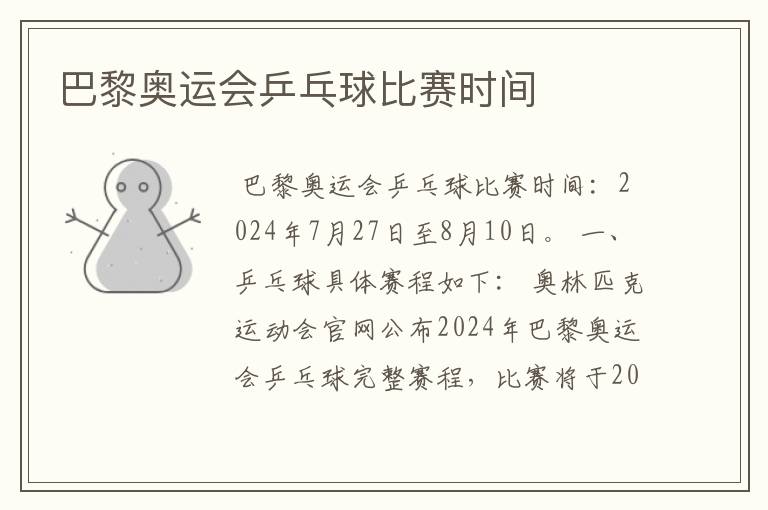 巴黎奥运会乒乓球比赛时间