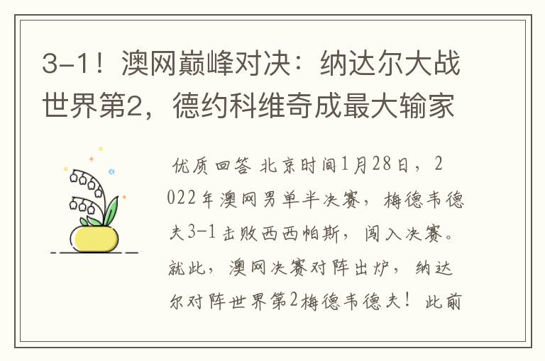 3-1!澳网巅峰对决:纳达尔大战世界第2,德约科维奇成最大输家