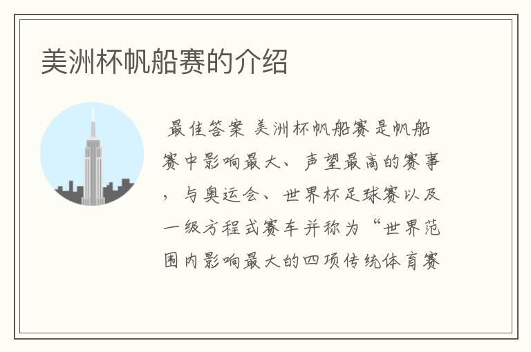 美洲杯帆船赛的介绍