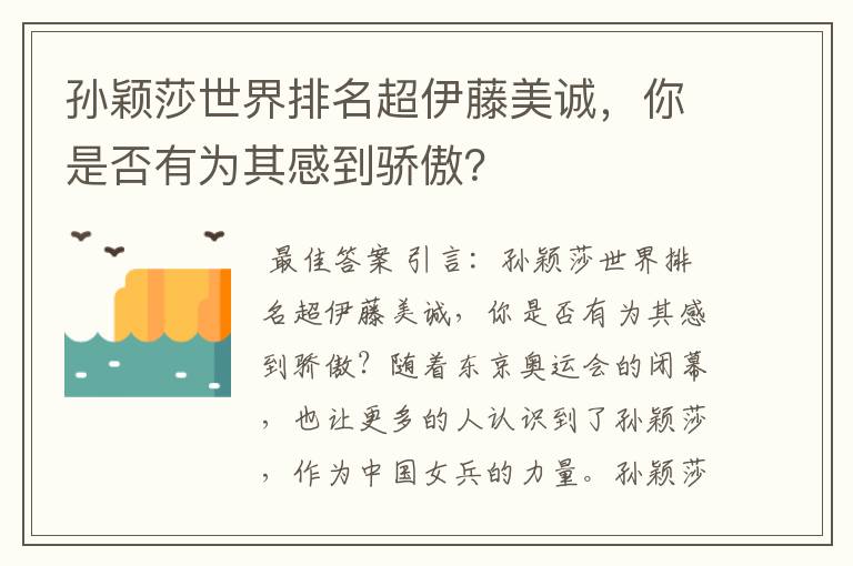 孙颖莎世界排名超伊藤美诚,你是否有为其感到骄傲?