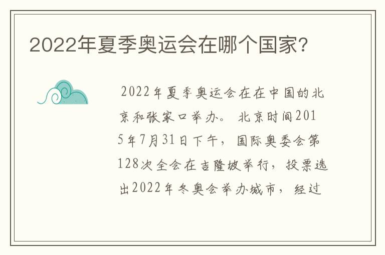 2022年夏季奥运会在哪个国家?