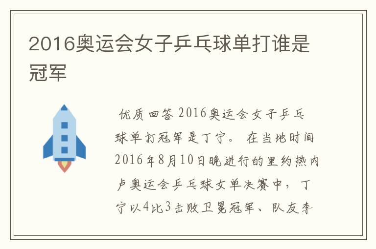 2016奥运会女子乒乓球单打谁是冠军