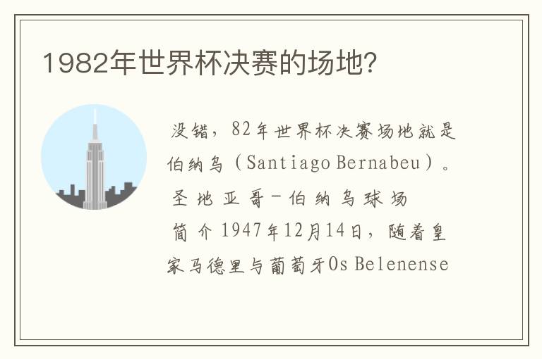 1982年世界杯决赛的场地?