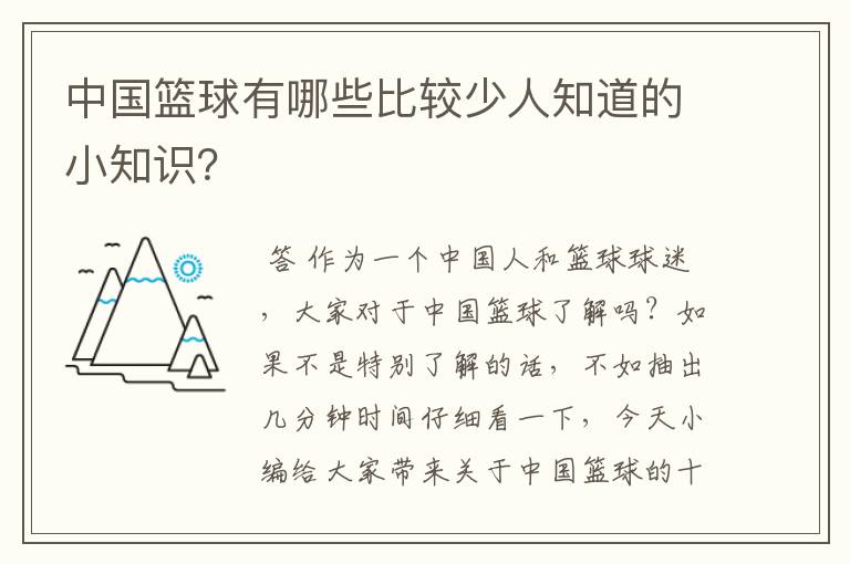 中国篮球有哪些比较少人知道的小知识?