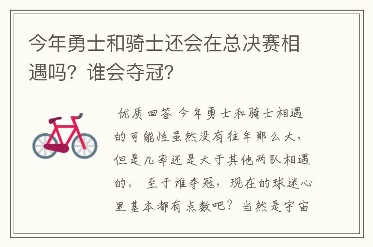 今年勇士和骑士还会在总决赛相遇吗?谁会夺冠?