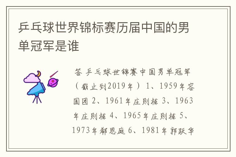 乒乓球世界锦标赛历届中国的男单冠军是谁