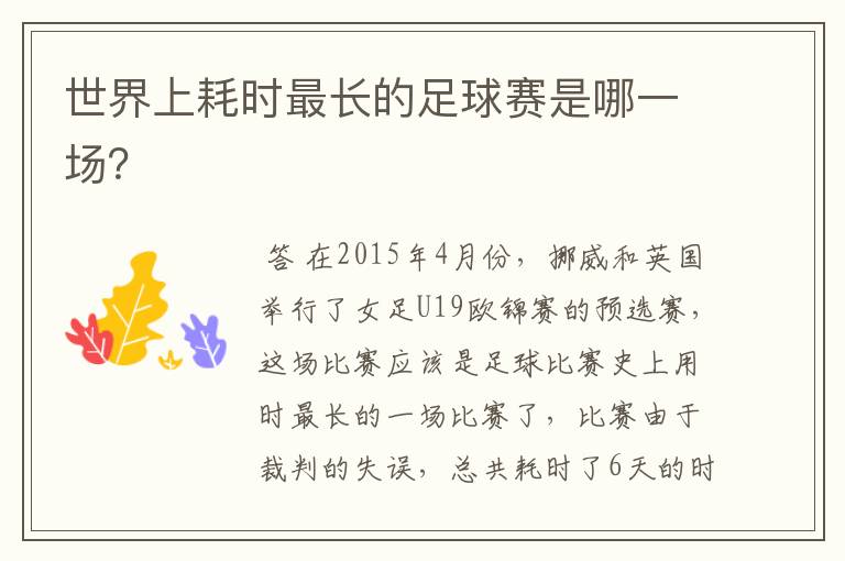 世界上耗时最长的足球赛是哪一场?