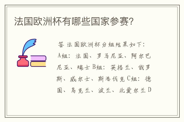 法国欧洲杯有哪些国家参赛?