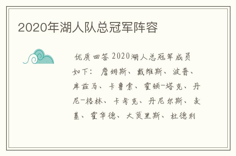 2020年湖人队总冠军阵容