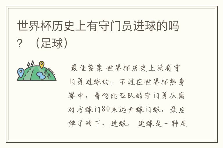 世界杯历史上有守门员进球的吗?(足球)