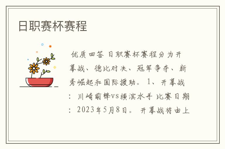 日职赛杯赛程