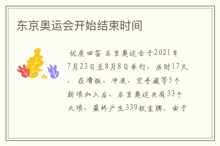 东京奥运会开始结束时间