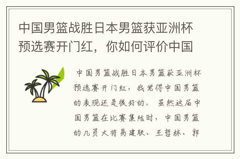 中国男篮战胜日本男篮获亚洲杯预选赛开门红,你如何评价中国男篮的表现?