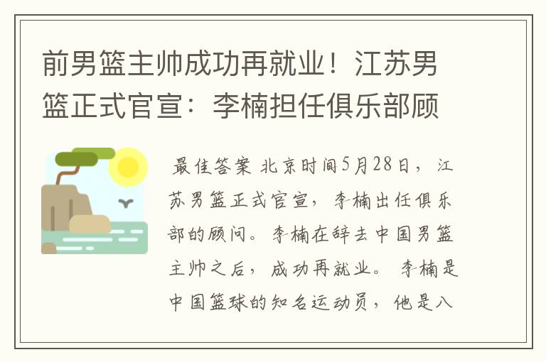 前男篮主帅成功再就业!江苏男篮正式官宣:李楠担任俱乐部顾问