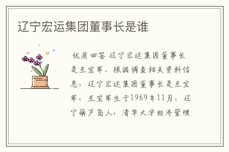 辽宁宏运集团董事长是谁