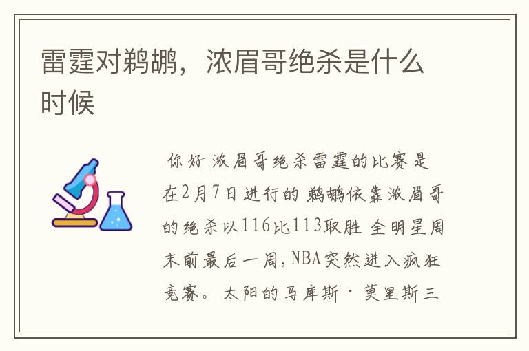 雷霆对鹈鹕,浓眉哥绝杀是什么时候