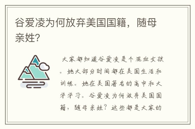 谷爱凌为何放弃美国国籍,随母亲姓?