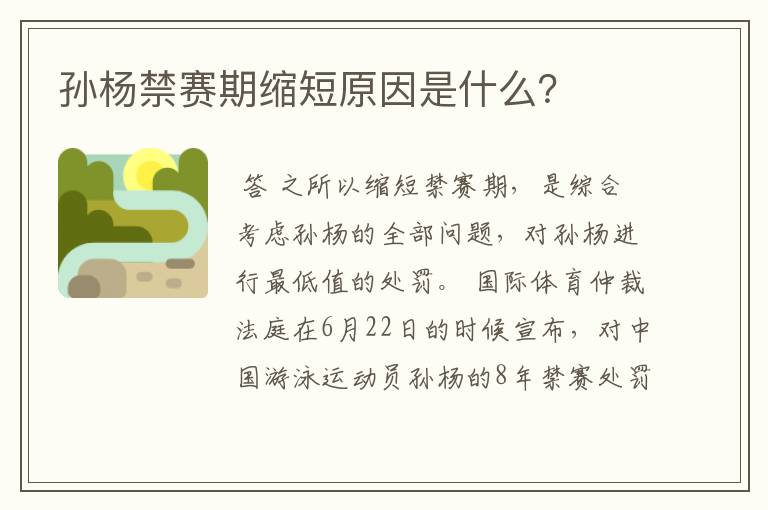 孙杨禁赛期缩短原因是什么?
