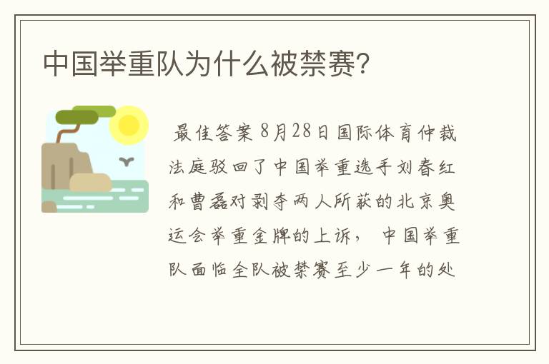 中国举重队为什么被禁赛?