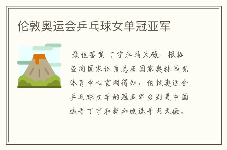 伦敦奥运会乒乓球女单冠亚军