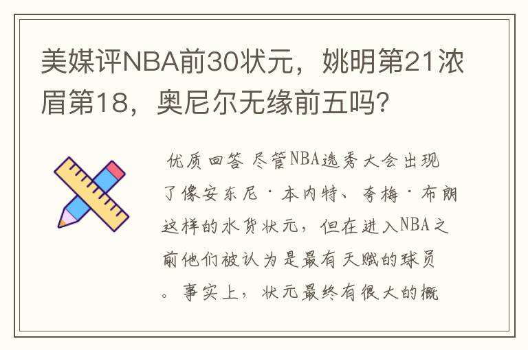 美媒评NBA前30状元,姚明第21浓眉第18,奥尼尔无缘前五吗?