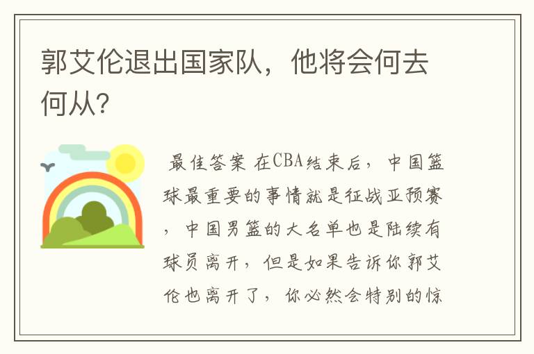 郭艾伦退出国家队，他将会何去何从？
