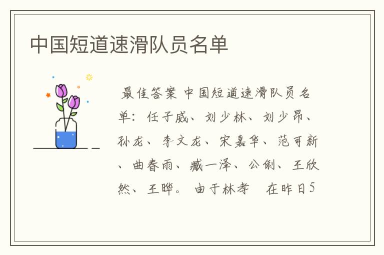 中国短道速滑队员名单
