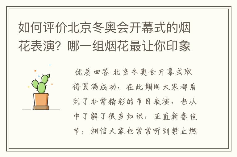 如何评价北京冬奥会开幕式的烟花表演?哪一组烟花最让你印象深刻?
