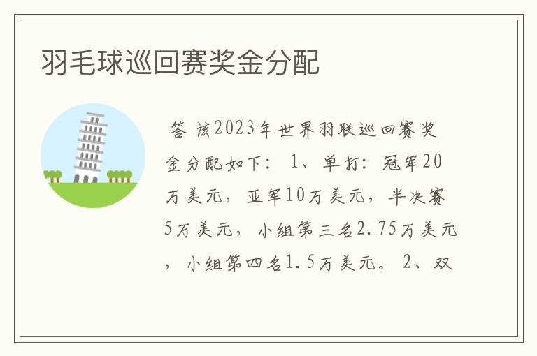 羽毛球巡回赛奖金分配