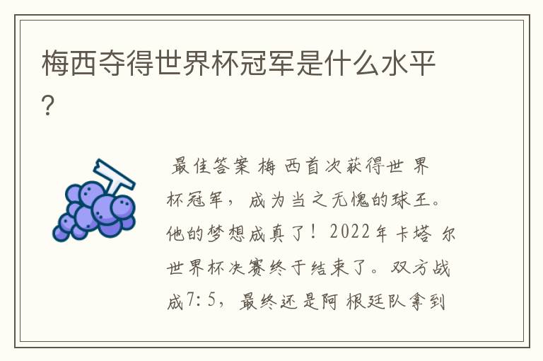 世界杯梅西-世界杯梅西夺冠